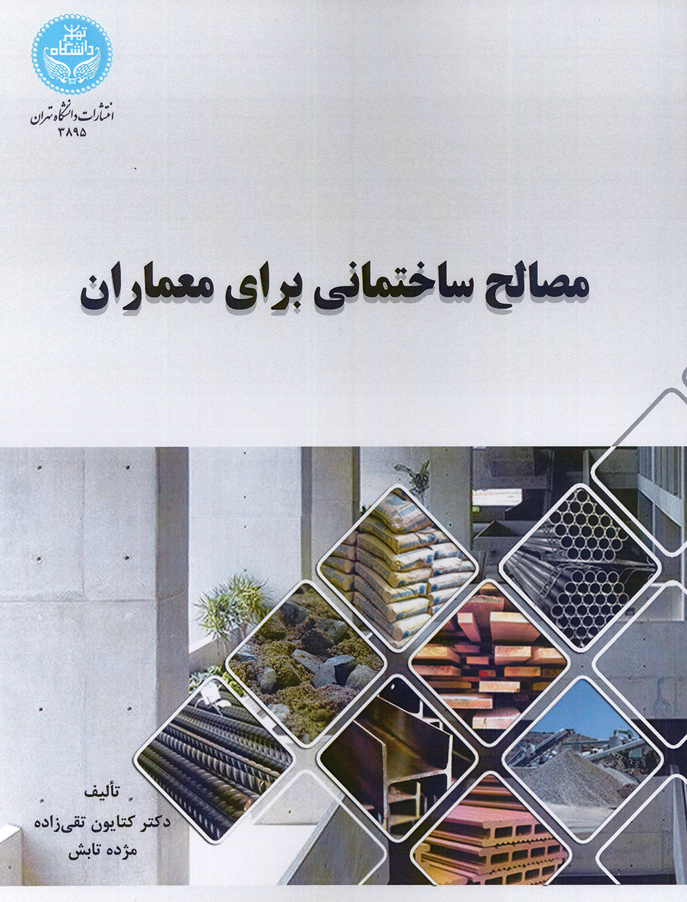 کتاب مصالح ساختمانی برای معماران